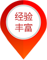 經驗豐富